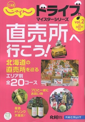 画像: 北海道じゃらんドライブマイスターシリーズvol.2に掲載されました。